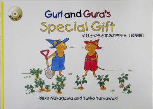 ぐりとぐらとすみれちゃん 英語版 CD付Guri and Gura's special gift
