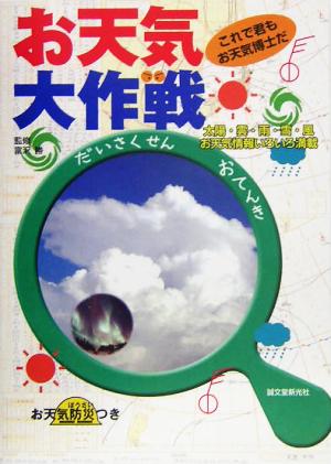 お天気大作戦これで君もお天気博士だ