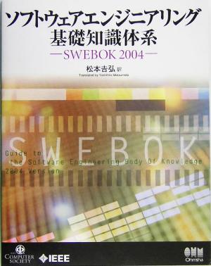 ソフトウェアエンジニアリング基礎知識体系 SWEBOK2004