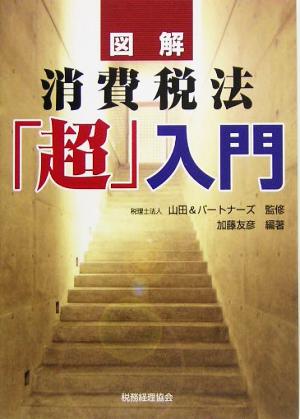 図解 消費税法「超」入門