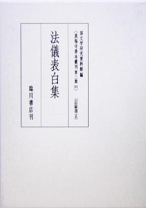 法儀表白集 真福寺善本叢刊第2期11記録部5