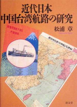 近代日本中国台湾航路の研究