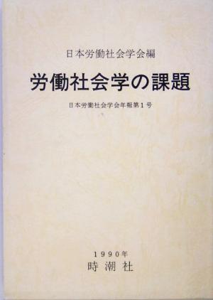 労働社会学の課題 日本労働社会学会年報第1号