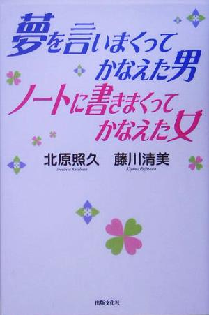 夢を言いまくってかなえた男 ノートに書きまくってかなえた女