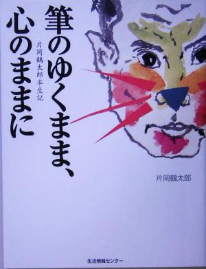 筆のゆくまま、心のままに 片岡鶴太郎半生記