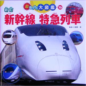 新訂 新幹線 特急列車 超はっけん大図鑑16