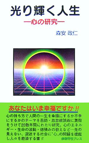 光り輝く人生 心の研究