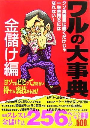 ワルの大事典 金儲け編 クソ真面目に働くだけじゃ一生金持ちにはなれない！