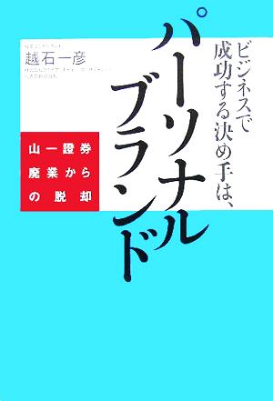 ビジネスで成功する決め手はパーソナルブランド 山一證券廃業からの脱却