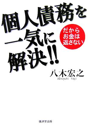 個人債務を一気に解決!! だからお金は返さない