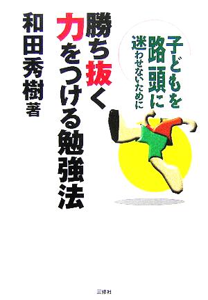 勝ち抜く力をつける勉強法 子どもを路頭に迷わせないために