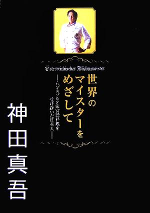 世界のマイスターをめざして ハプスブルク家宮廷料理を受け継いだ日本人