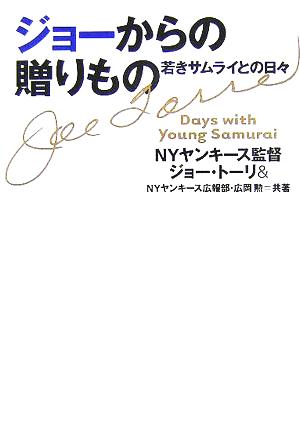 ジョーからの贈りもの 若きサムライとの日々