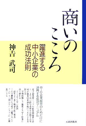 商いのこころ 躍進する中小企業の成功法則