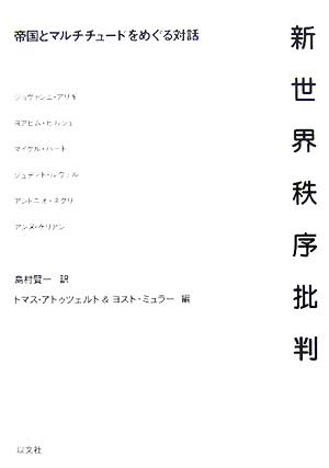 新世界秩序批判 帝国とマルチチュードをめぐる対話