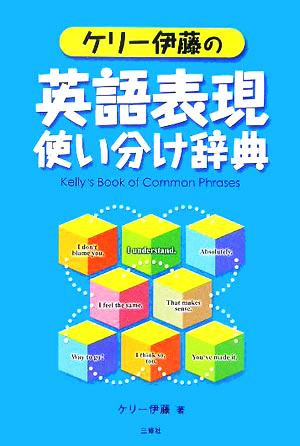 ケリー伊藤の英語表現使い分け辞典