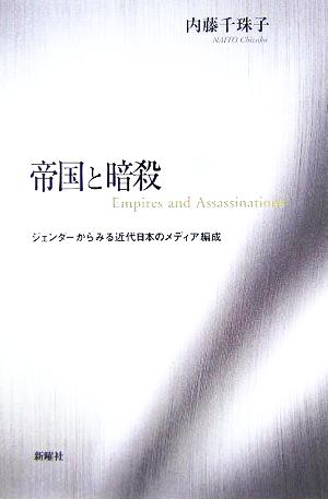 帝国と暗殺 ジェンダーからみる近代日本のメディア編成