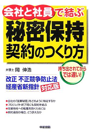 会社と社員で結ぶ秘密保持契約のつくり方 改正不正競争防止法経産省新指針対応版