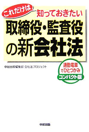 これだけは知っておきたい取締役・監査役の新会社法 通勤電車でひとつかみ コンパクト版