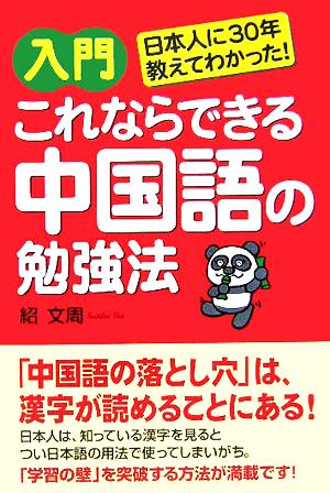 入門 これならできる中国語の勉強法 日本人に30年教えてわかった！