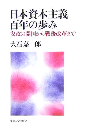 日本資本主義百年の歩み 安政の開国から戦後改革まで