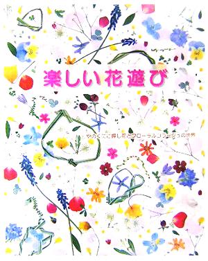 楽しい花遊び やのくにこ押し花とフローラルコラージュの世界