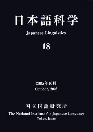 日本語科学(18)