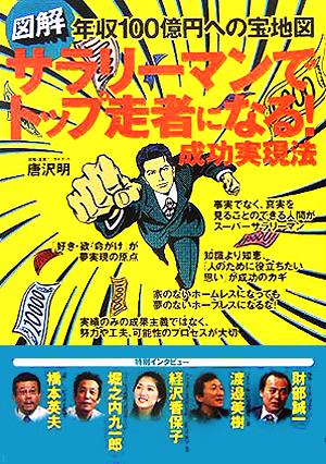 図解 サラリーマンでトップ走者になる成功実現法 年収100億円への宝地図