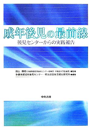 成年後見の最前線 後見センターからの実践報告