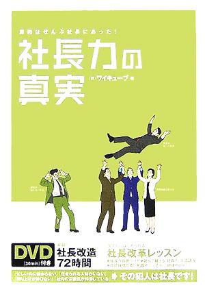 社長力の真実 原因はぜんぶ社長にあった！