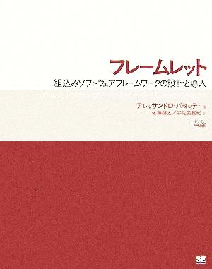 フレームレット 組込みソフトウェアフレームワークの設計と導入