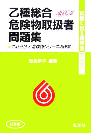 試験に出る！超特急マスター 乙種総合危険物取扱者問題集