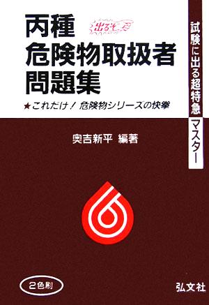 試験に出る！超特急マスター 丙種危険物取扱者問題集