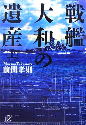 戦艦大和の遺産(上)講談社+α文庫