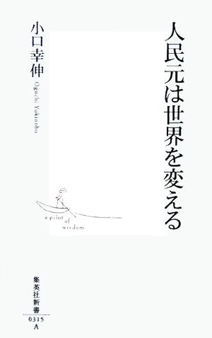 人民元は世界を変える 集英社新書