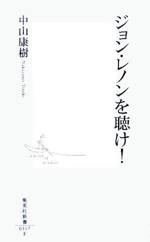 ジョン・レノンを聴け！ 集英社新書