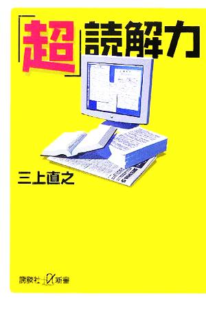 「超」読解力 講談社+α新書