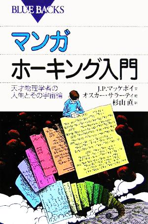 マンガ ホーキング入門 天才物理学者の人生とその宇宙論 ブルーバックス