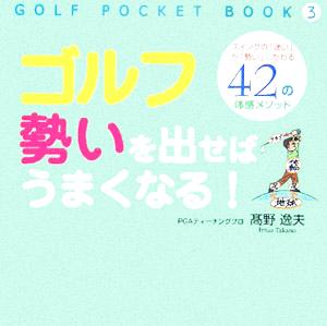 ゴルフ勢いを出せばうまくなる！ スイングの「迷い」が「勢い」にかわる42の体感メソッド GOLF POCKET BOOK3