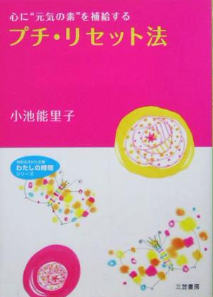 プチ・リセット法 心に“元気の素