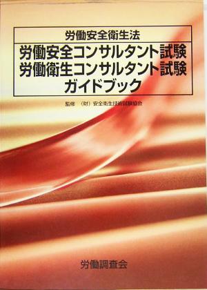 労働安全衛生法 労働安全コンサルタント試験・労働衛生コンサルタント試験ガイドブック