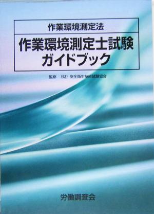 作業環境測定法 作業環境測定士試験ガイドブック