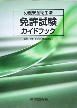 労働安全衛生法 免許試験ガイドブック