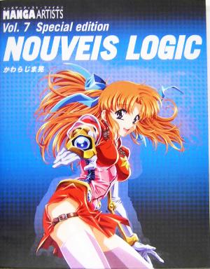 かわらじま晃作品集 NOUVEIS LOGIC マンガアーティストファイル