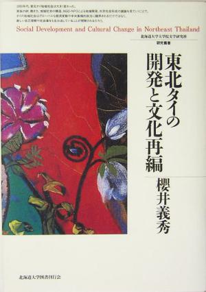 東北タイの開発と文化再編 北海道大学大学院文学研究科研究叢書