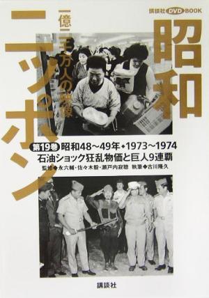 昭和ニッポン 図書館用(第19巻) 一億二千万人の映像-石油ショック狂乱物価と巨人9連覇 講談社DVD BOOK