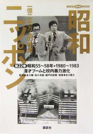 昭和ニッポン 図書館用(第22巻) 一億二千万人の映像-漫才ブームと校内暴力激化 講談社DVD BOOK