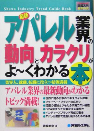 図解入門業界研究 最新 アパレル業界の動向とカラクリがよ～くわかる本 How-nual Industry Trend Guide Book