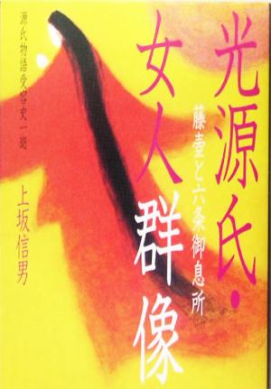 光源氏・女人群像 藤壺と六条御息所