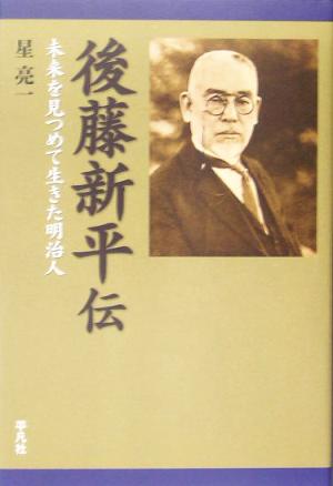 後藤新平伝 未来を見つめて生きた明治人